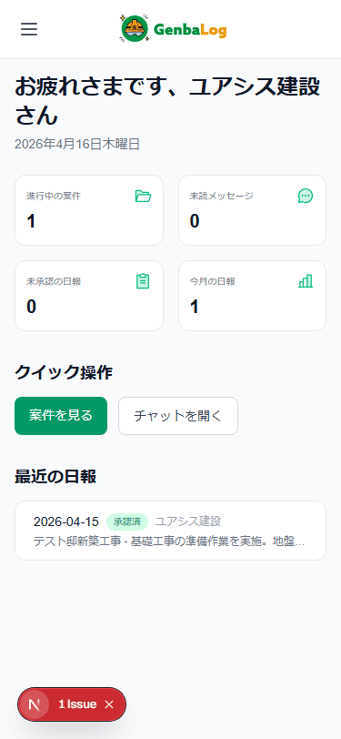 GenbaLog 使い始めのスマホ画面