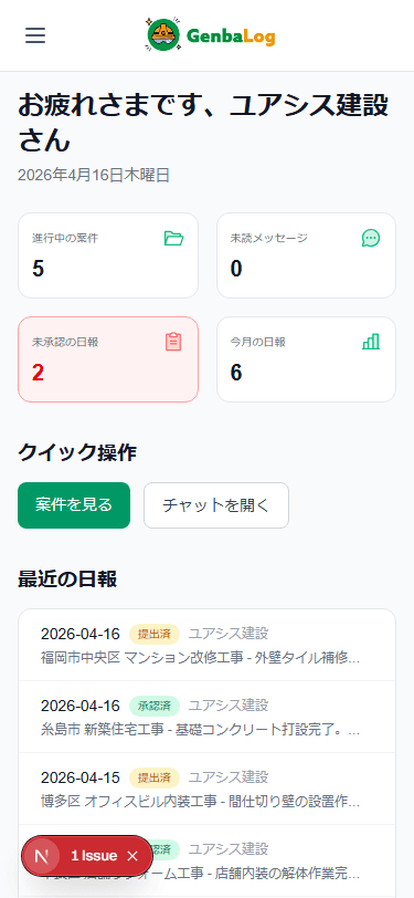 GenbaLog 活用中のスマホ画面