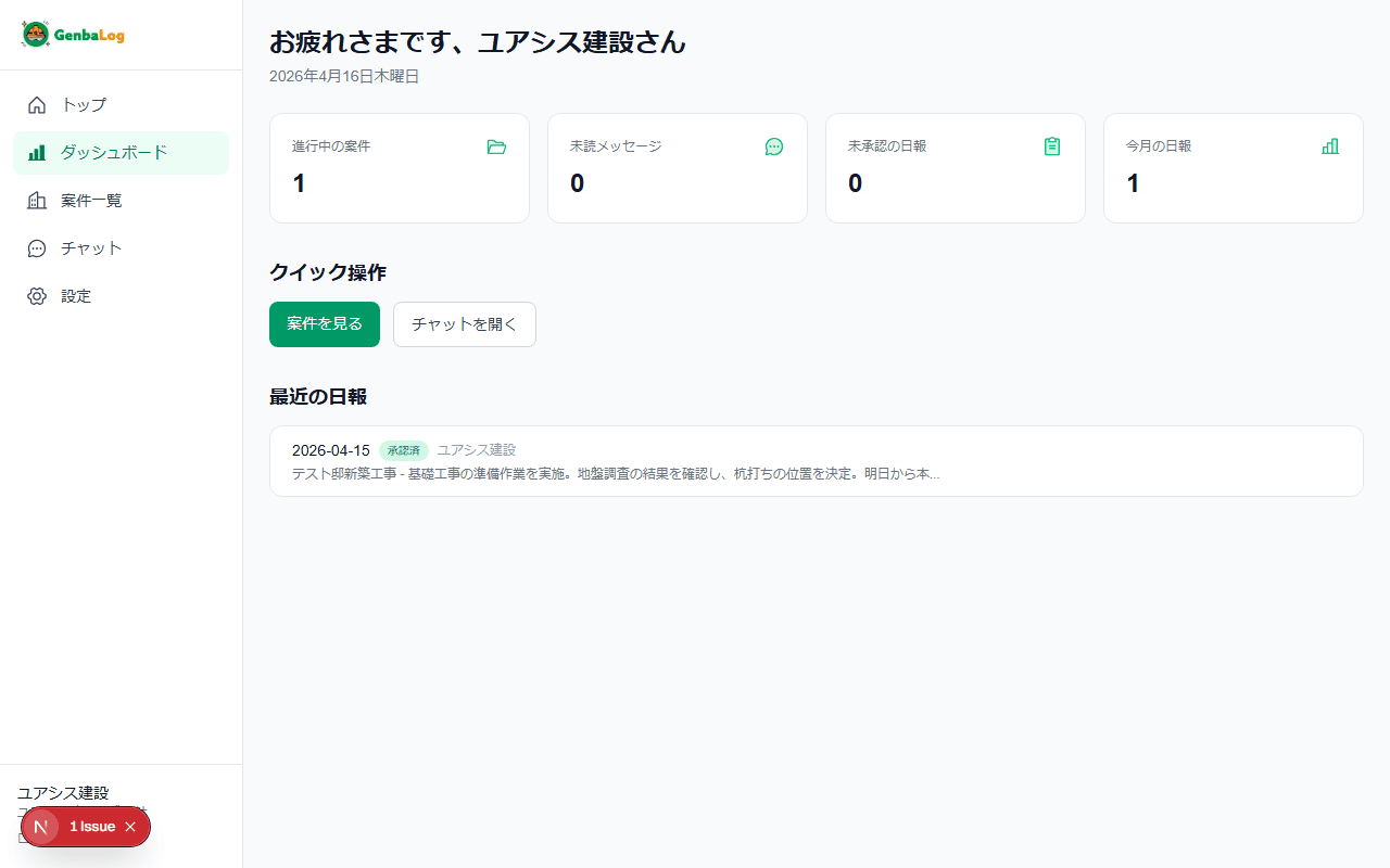 GenbaLog 使い始めのダッシュボード画面